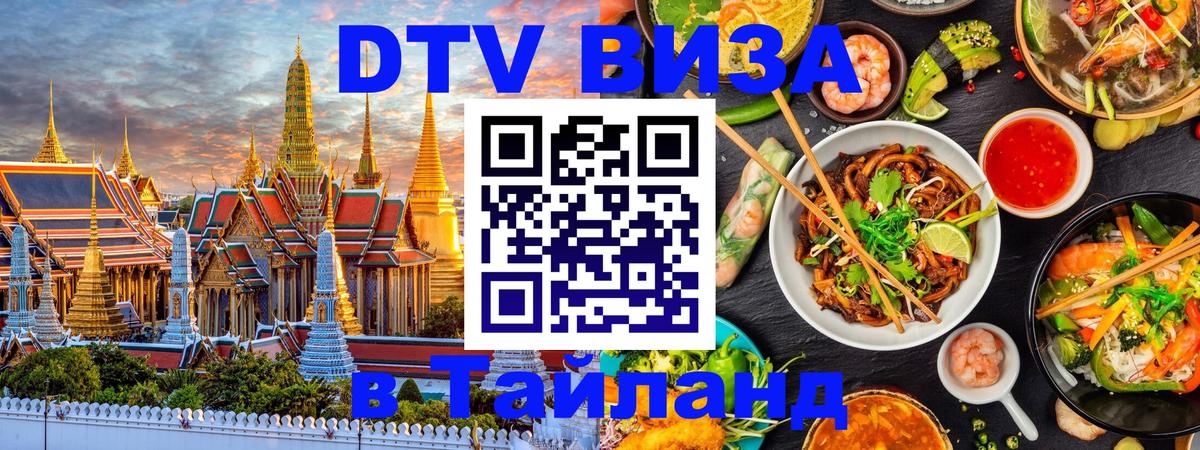 DTV (ДТВ) visa Таиланд 