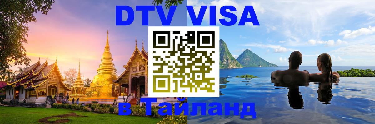 DTV (ДТВ) visa Таиланд 