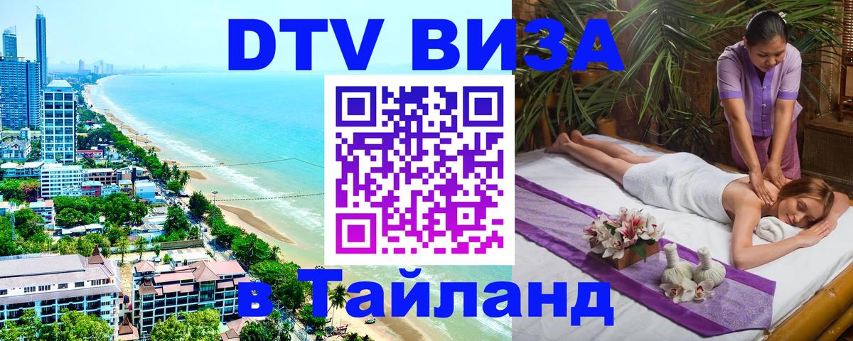 Стоимость и условия DTV визы — оформление в Таиланд под ключ - 
